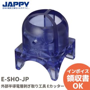 E-SHO-JP JAPPY 外部半導電層剥ぎ取り工具 Eカッター E-Eケーブルの外部半導電層を簡単・安全に剥ぎ取り