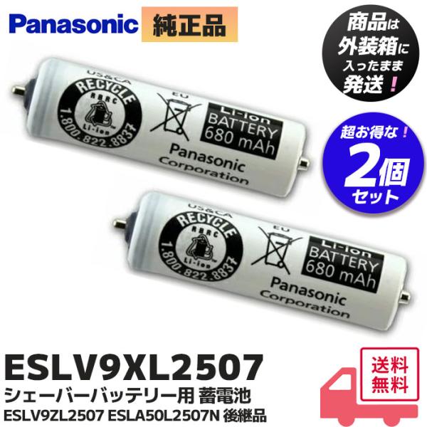 ESLV9XL2507 2個セット パナソニック ナショナル シェーバーバッテリー 蓄電池 充電池 ...