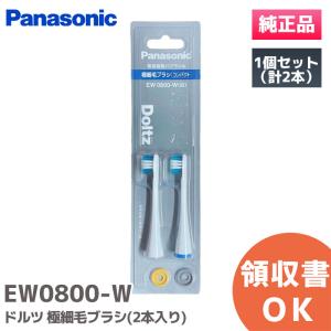 EW0800-W パナソニック 純正品 ドルツ EW0800-W 極細毛ブラシ (コンパクト) 白 2本入 替えブラシ ナショナル Panasonic National｜R｜｜