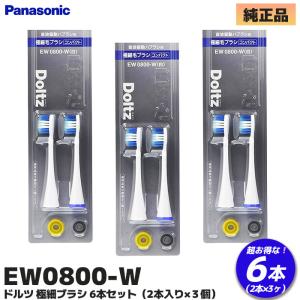 EW0800-W 3個セット(6本入) パナソニック 純正品 ドルツ EW0800-W 極細毛ブラシ (コンパクト) 白 替えブラシ ナショナル Panasonic National｜R｜