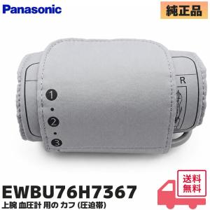 EWBU76H7367 パナソニック 純正品 上腕 血圧計 用 カフ のみ (圧迫帯) EW-BU16,36,56,76 対応 カフ交換 したい 加圧で外れた 粘着 ゆるくなった 劣化 交換