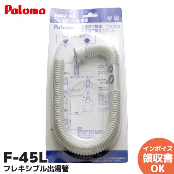 パロマ F-45L フレキシブル出湯管 一般地用 長さ：45cm ガス湯沸器部品 Paloma PH...