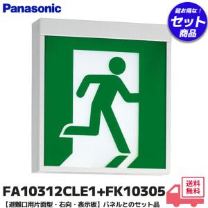 パナソニック FA10312CLE1+FK10305 LED避難口誘導灯 C級右向 パネルセット ｜R｜