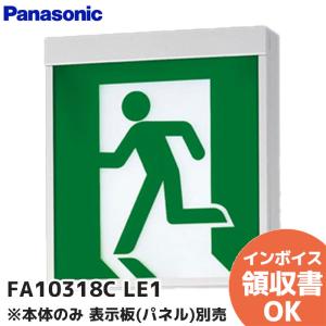 FA10318C LE1 パナソニック 天井直付型・壁直付型・天井吊下型 LED 誘導灯 片面型・電源別置型・一般型（20分間）C級(10形) 表示板別売 FA10318CLE1