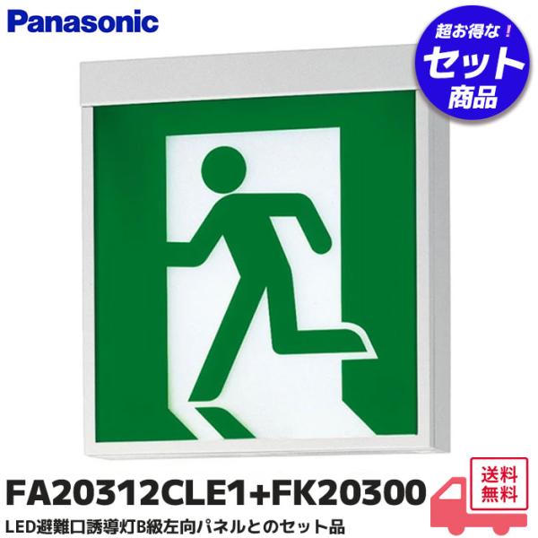 パナソニック FA20312CLE1+FK20300 ED避難口誘導灯 B級 左向パネルセット｜R｜