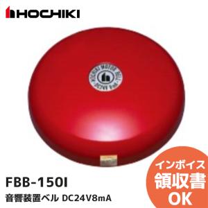 FBB-150I ホーチキ 音響装置ベル DC24V8mA｜denchiya