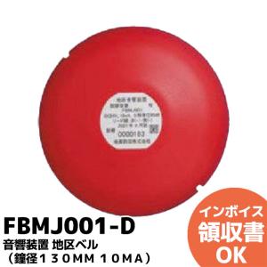 ホーチキ FBB-150I 音響装置ベル DC24V8mA : 商材館 Yahoo!店