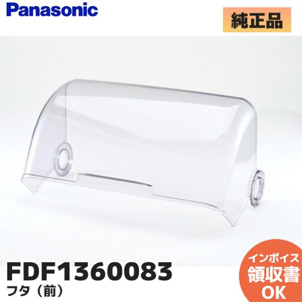 FDF1360083 パナソニック 純正品 Panasonic　食器乾燥機用　フタ　前　｜R｜