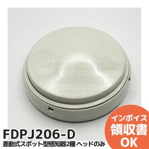 FDPJ206-D 能美防災(ノーミ)製 差動式スポット型感知器2種 ヘッドのみ ベース別売｜denchiya