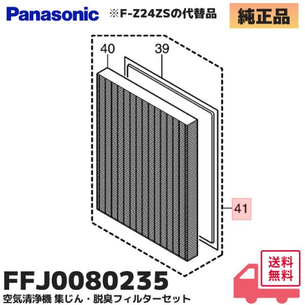 FFJ0080235 パナソニック 純正 空気清浄機 集じん・脱臭フィルターセット (F-Z24ZS...