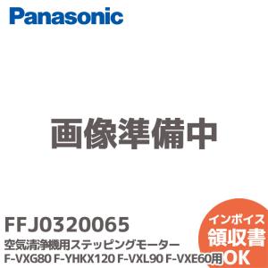 FFJ0320065 パナソニック 純正 空気清浄機 F-VXG80 F-YHKX120 F-VXL90 F-VXE60用 ステッピングモーター (MSBPC20A20)