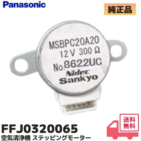 FFJ0320065 パナソニック 純正 空気清浄機 F-VXG80 F-YHKX120 F-VXL...