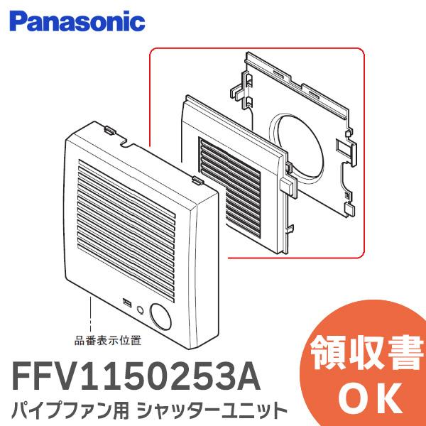 在庫アリ 即納｜FFV1150253A パナソニック Panasonic 換気扇 シャッターユニット