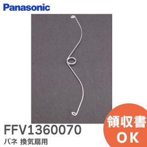 在庫アリ 即納｜FFV1360070 パナソニック Panasonic バネ 換気扇　純正品｜(メール便対応)｜商材館 Yahoo!店