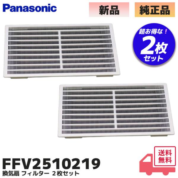 FFV2510219 ２枚セット 純正品 パナソニック Panasonic 換気扇 フィルター 1枚...