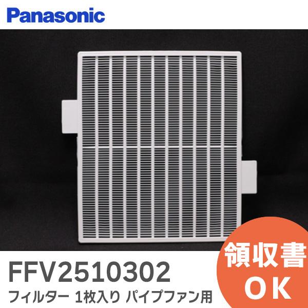 在庫アリ 即納｜FFV2510302 パナソニック　フィルター 1枚入り｜(メール便対応)