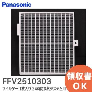 Panasonic（パナソニック） FFV2510301 消耗品 フィルター1枚入り