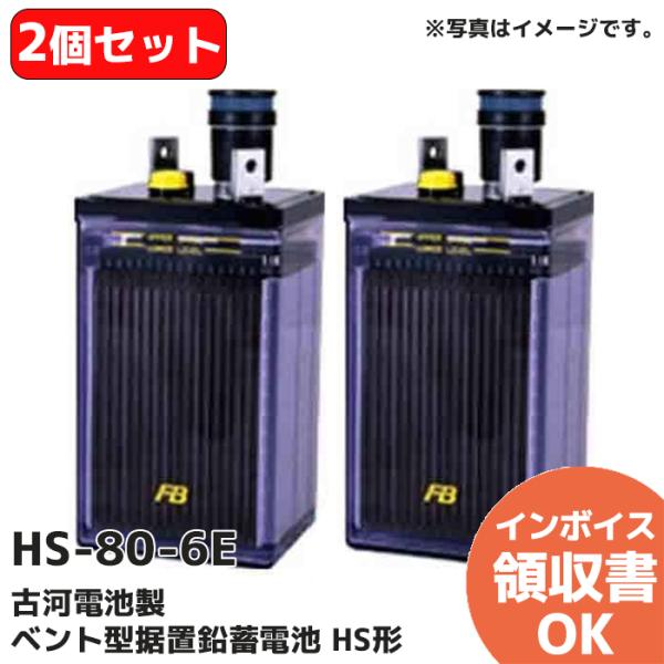 受注品 HS-80-6E 古河電池製 ベント型据置鉛蓄電池 HS形(2個セット)代引不可 キャンセル...