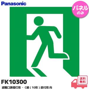 Panasonic（パナソニック） FA10312CLE1+FK10300 LED避難口誘導灯 C級