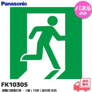 Panasonic（パナソニック） FK20307 (FK20007 後継品) 適合表示板 避難