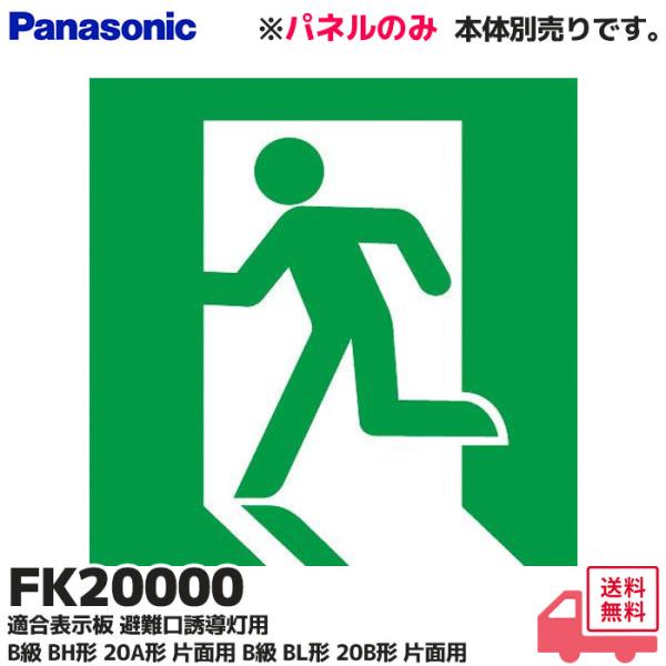 FK20000 パナソニック 適合表示板 避難口誘導灯用 B級 BH形 20A形 片面用 B級 BL...