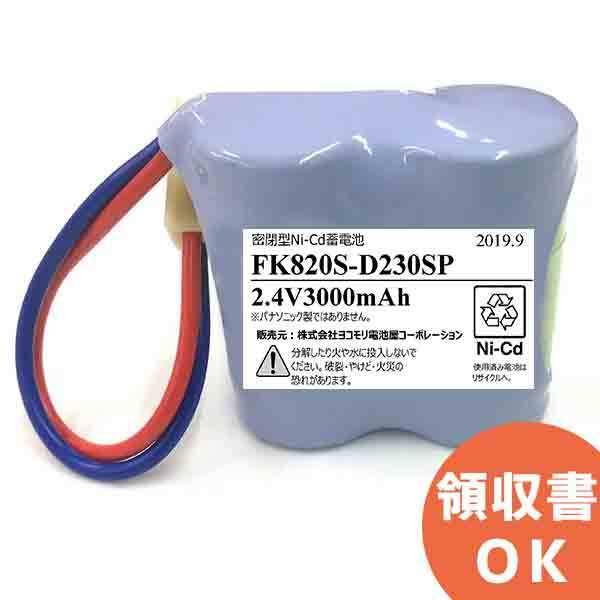 FK381相当品(同等品) 電池屋製 FK671/FK820相当品(同等品) 2.4V2500mAh...