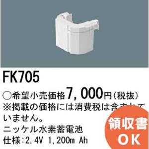 FK705 パナソニック製 メーカー純正品 2.4V1200mAh｜denchiya