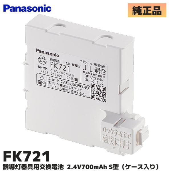 FK721 パナソニック製 メーカー純正品 誘導灯非常灯バッテリー Ni-MH [SOU]｜R｜