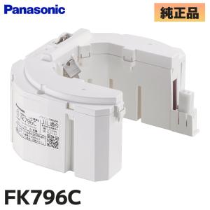 Panasonic（パナソニック） FK796KJ パナソニック製 メーカー純正品