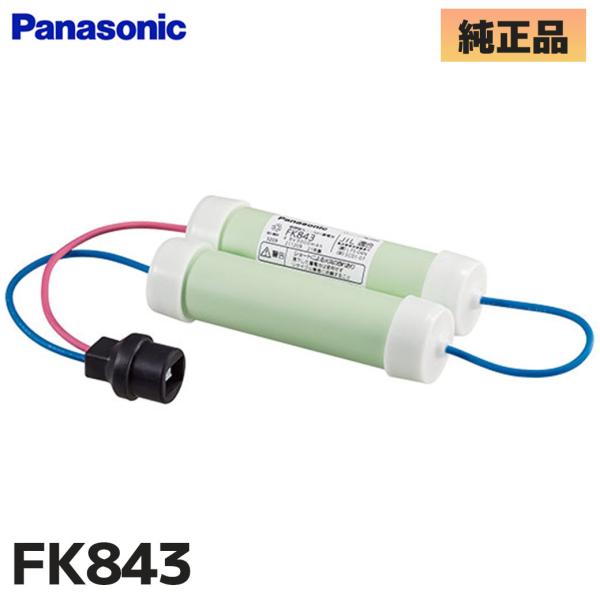 FK843 パナソニック製 メーカー純正品 （FK617 FK613後継品） ニッケル水素電池 交換...