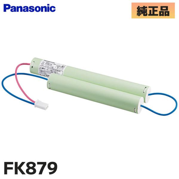 FK879 パナソニック製 メーカー純正品 （FK349/FK649後継品） ニッケル水素電池 [S...