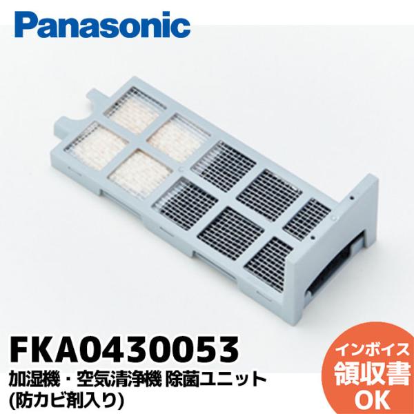 FKA0430053 パナソニック Panasonic 加湿機・空気清浄機 除菌ユニット(防カビ剤入...