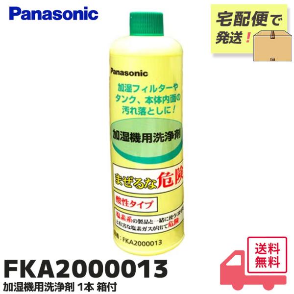 FKA2000013 1本 (FE-Z40HVの後継品) 加湿機(加湿器)用洗剤 パナソニック (F...