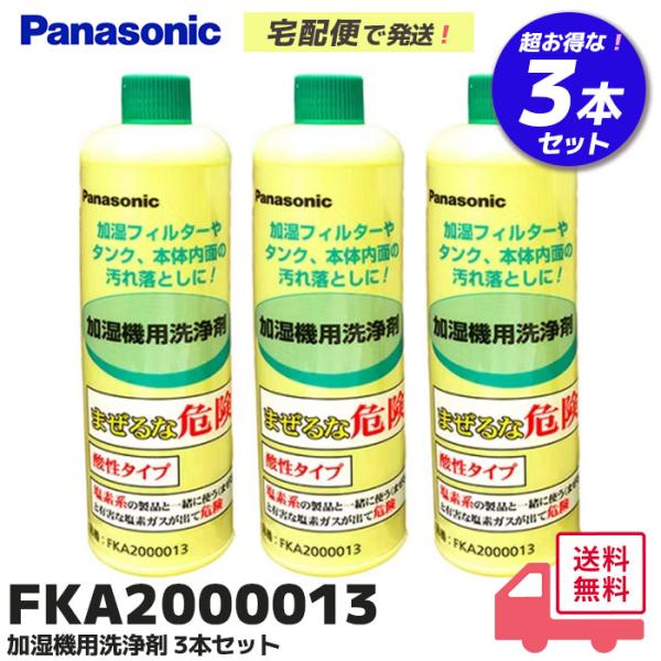 FKA2000013 3本セット (FE-Z40HVの後継品) 加湿機(加湿器)用洗剤 パナソニック...