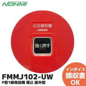 FMMJ102-UW 能美防災 （ノーミ） P型1級発信機 埋込 屋外型｜denchiya