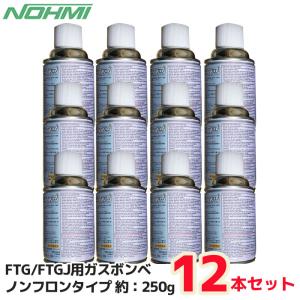 FTG/FTGJ用ガスボンベ 12本セット(1ケース) ノンフロンタイプ 能美防災 内容量：約250g スポット型煙感知器用（FTG012・FTGJ001-Z用）｜商材館 Yahoo!店