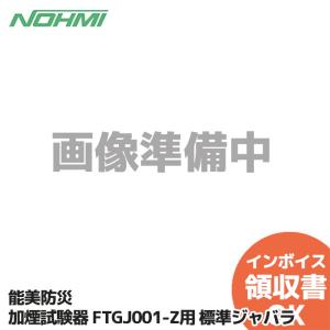 能美防災 FTGJ001-Z用 標準ジャバラ スポット型煙感知器用ガス式試験器 加煙試験器 消防設備点検用具｜denchiya