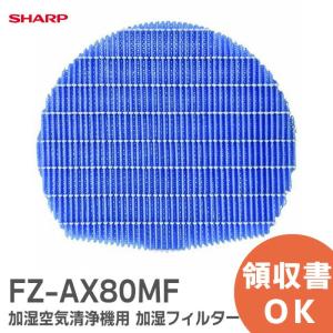 FZ-AX80MF 純正品 シャープ(SHARP)  加湿空気清浄機用 加湿 交換フィルタ― 1枚入り｜R｜｜denchiya