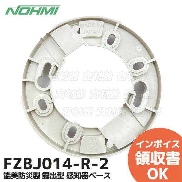 FZBJ014-R-2 ( FZB018-2 後継品 ) 能美防災製 露出型 感知器ベース｜R｜
