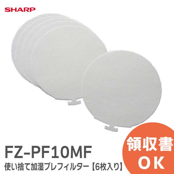 FZ-PF10MF シャープ (SHARP) 加湿空気清浄機用 使い捨て加湿プレフィルター 6枚入｜...