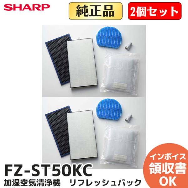 FZ-ST50KC 2個セット 純正品 シャープ 加湿空気清浄機　リフレッシュパック｜R｜