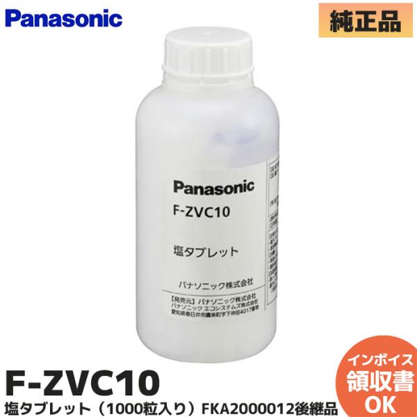 F-ZVC10 パナソニック 塩タブレット(1000粒入) 空間清浄機ジアイーノ用 F-JML30、...