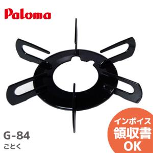 G-84 パロマ( Paloma ) ごとく 五徳 38704250S 純正品 ガスコンロ用｜R｜｜denchiya