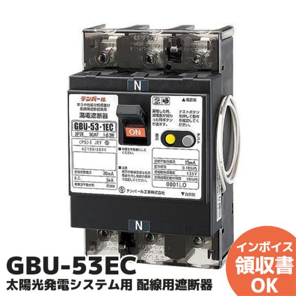 GBU-53EC テンパール工業 3P3E 40A 30mA U53EC4030V 太陽光発電システ...