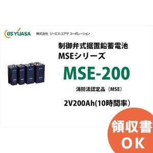 受注品 MSE-200 制御弁式据置鉛蓄電池 GSユアサ 2V200Ah（10時間率） 消防法認定品 キャンセル返品不可 時間指定不可 (現状：納期約3ヶ月)｜denchiya