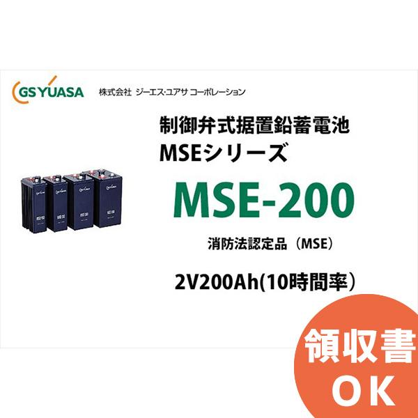 受注品 MSE-200 制御弁式据置鉛蓄電池 GSユアサ 2V200Ah（10時間率） 消防法認定品...