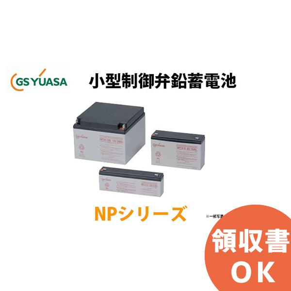 受注品 NP3-6 GSユアサ製 小形制御弁式鉛蓄電池 NPシリーズ キャンセル返品不可