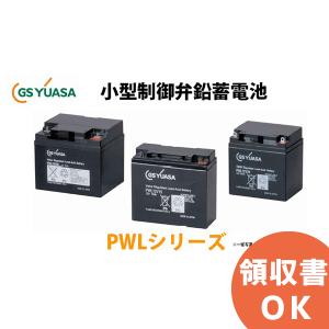 受注品 PWL12V15 GSユアサ製 小形制御弁式鉛蓄電池 超長寿命タイプ鉛蓄電池 PWLシリーズ キャンセル返品不可｜denchiya