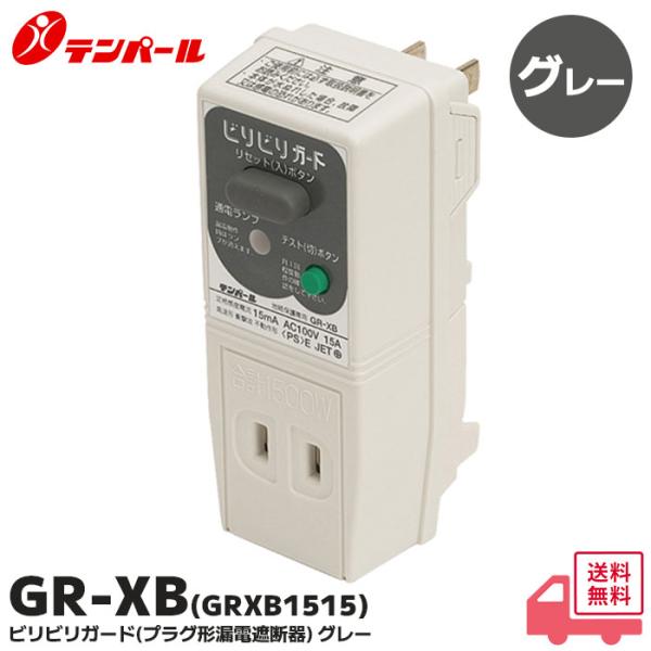 GR-XB(GRXB1515) ビリビリガード 漏電遮断器 テンパール(グレー）｜R｜