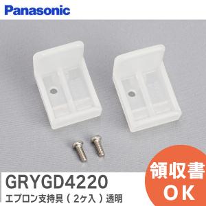 GRYGD4220 パナソニック バスルーム エプロン支持具 2ヶ入 透明 GRYGD4220 GRXGD4220Zの後継品｜(メール便対応)｜商材館 Yahoo!店